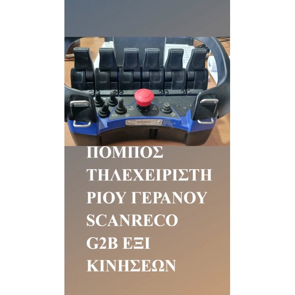 ΠΟΜΠΟΣ ΓΕΡΑΝΟΥ SCANRECO  G2B/G3 ΜΕ ΕΞΙ ΔΙΑΚΟΠΤΕΣ